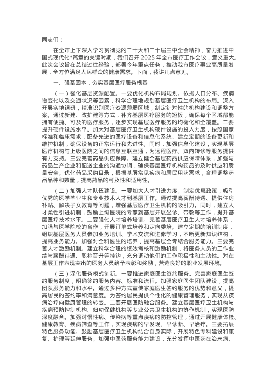 副市长在2025年全市医疗工作会议上的讲话.docx_第1页