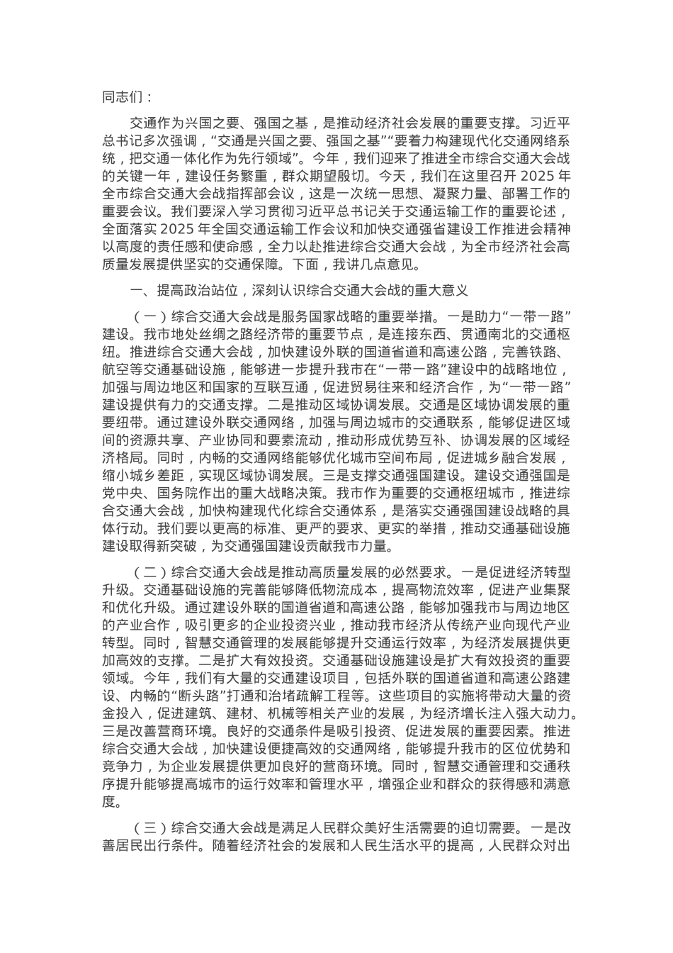 副市长在2025年全市综合交通大会战指挥部会议上的讲话.docx_第1页