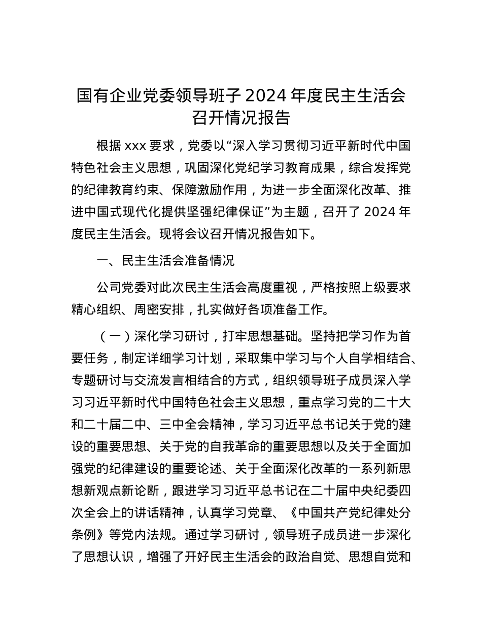 国有企业X委领导班子2024年度民主生活会召开情况报告.docx_第1页