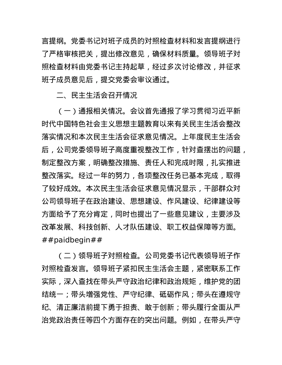 国有企业X委领导班子2024年度民主生活会召开情况报告.docx_第3页