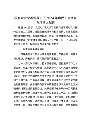 国有企业X委领导班子2024年度民主生活会召开情况报告.docx