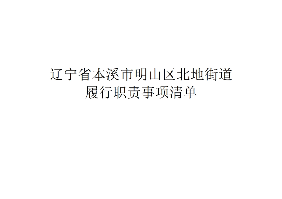 4.北地街道履行职责事项清单.pdf_第1页