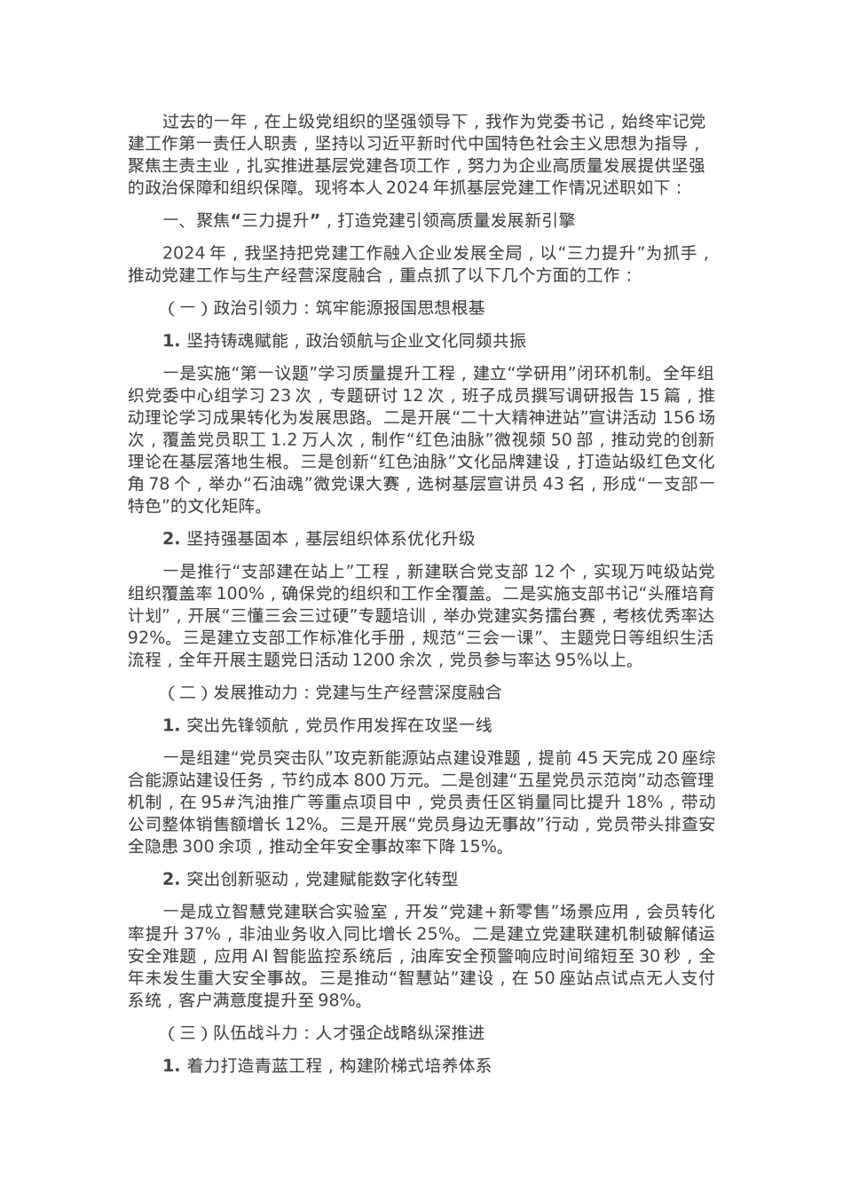 国有企业党委书记_执行董事抓党建工作述职报告.docx_第1页