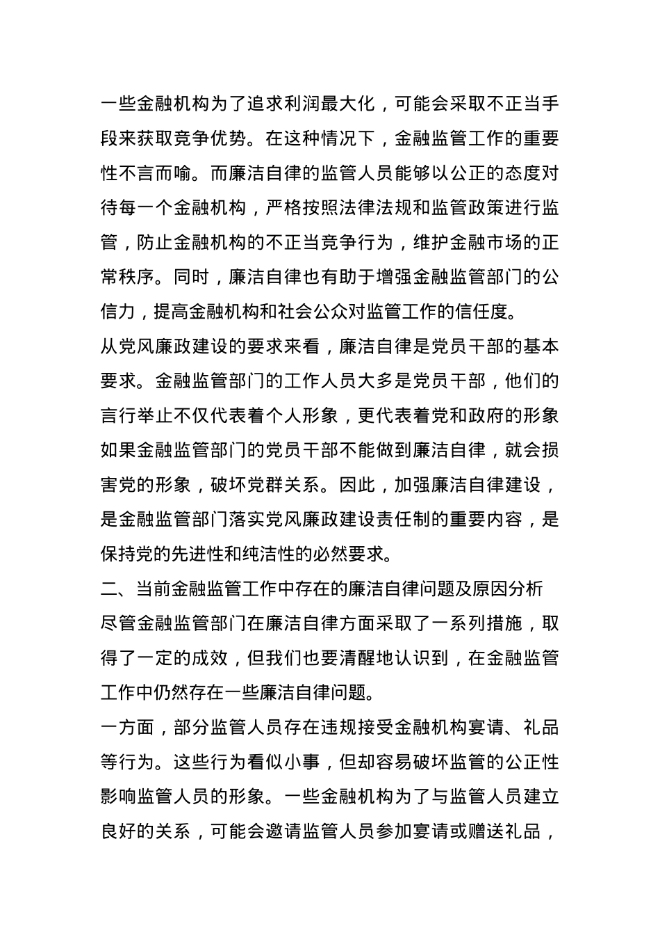 党课讲稿：以廉洁自律推动金融监管工作规范开展.docx_第2页