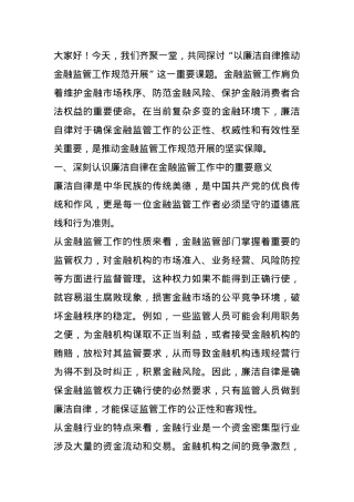 党课讲稿：以廉洁自律推动金融监管工作规范开展.docx
