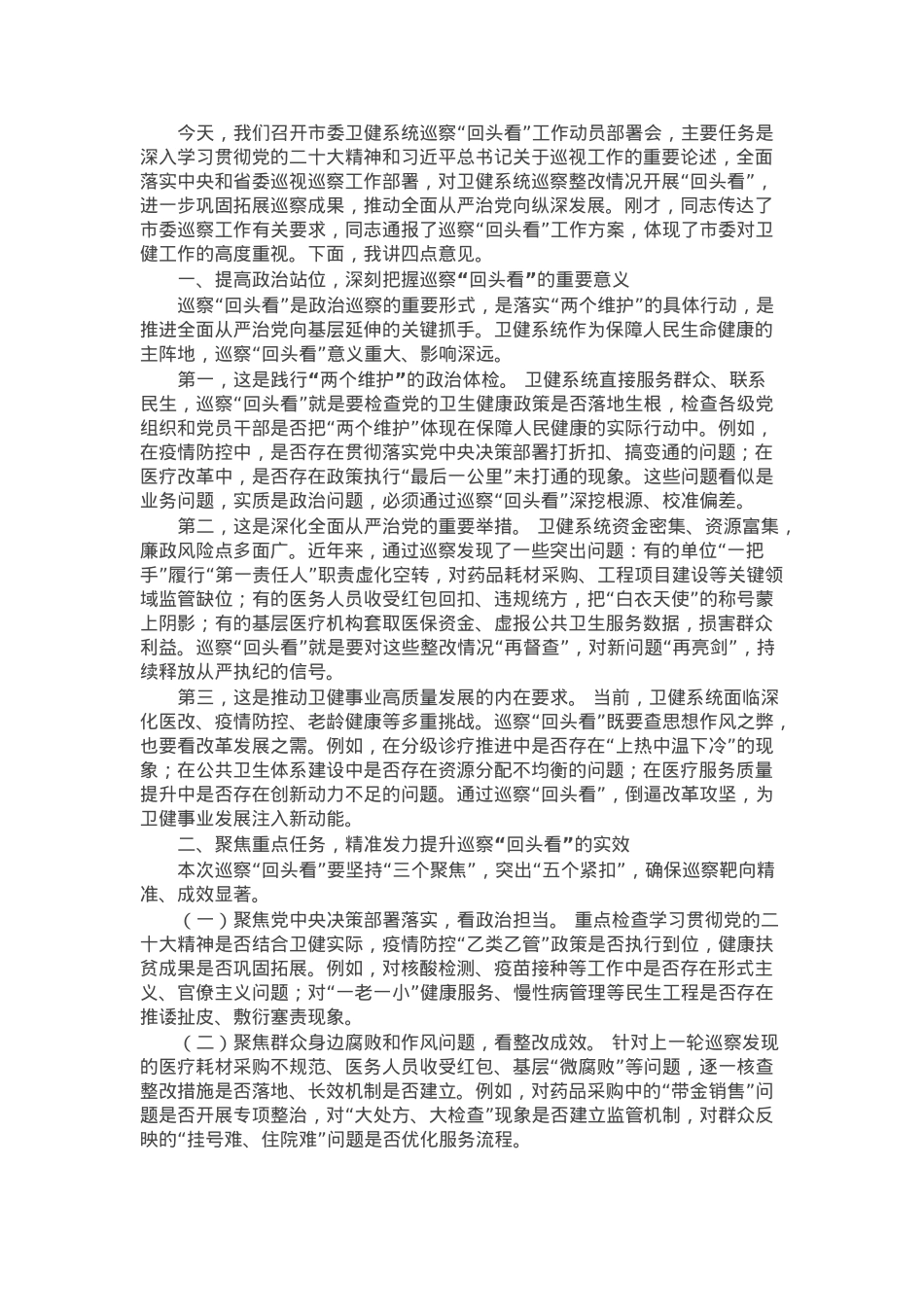 副市长在市委卫健系统巡察“回头看”工作动员部署会上的讲话.docx_第1页