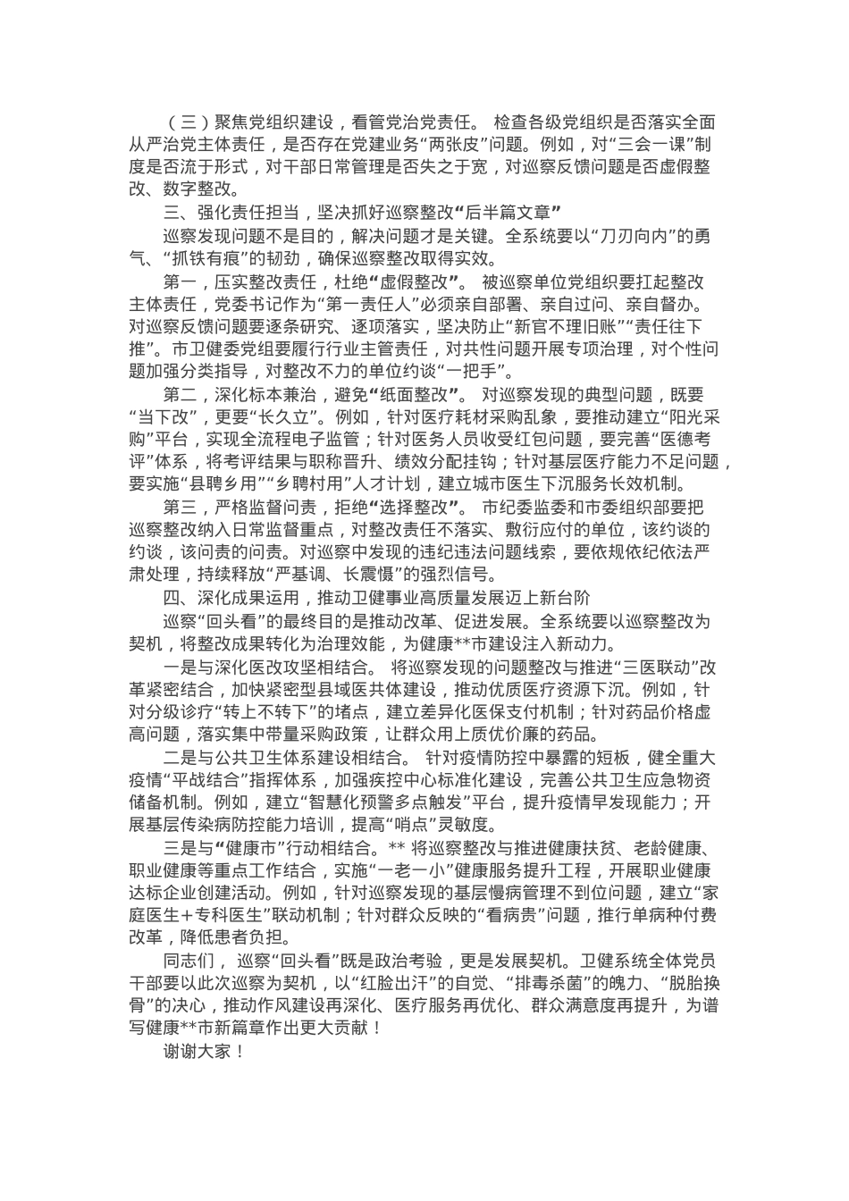 副市长在市委卫健系统巡察“回头看”工作动员部署会上的讲话.docx_第2页