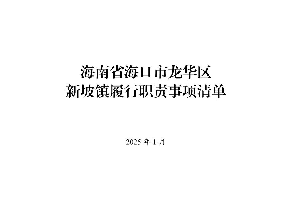 4.海南省海口市龙华区新坡镇履行职责事项清单.pdf_第1页