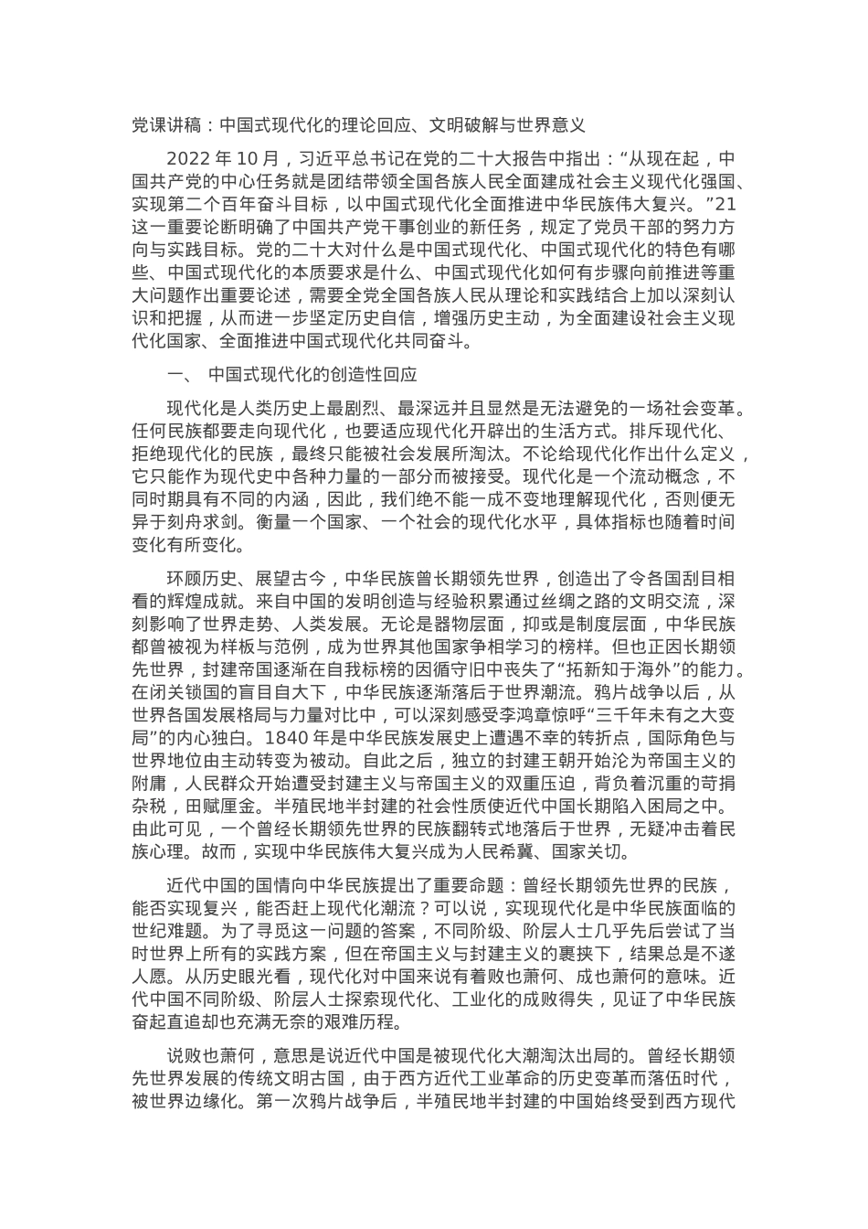 党课讲稿：中国式现代化的理论回应、文明破解与世界意义.docx_第1页