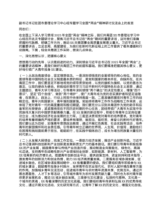 副书记书记在团市委理论学习中心组专题学习全国“两会”精神研讨交流会上的发言.docx