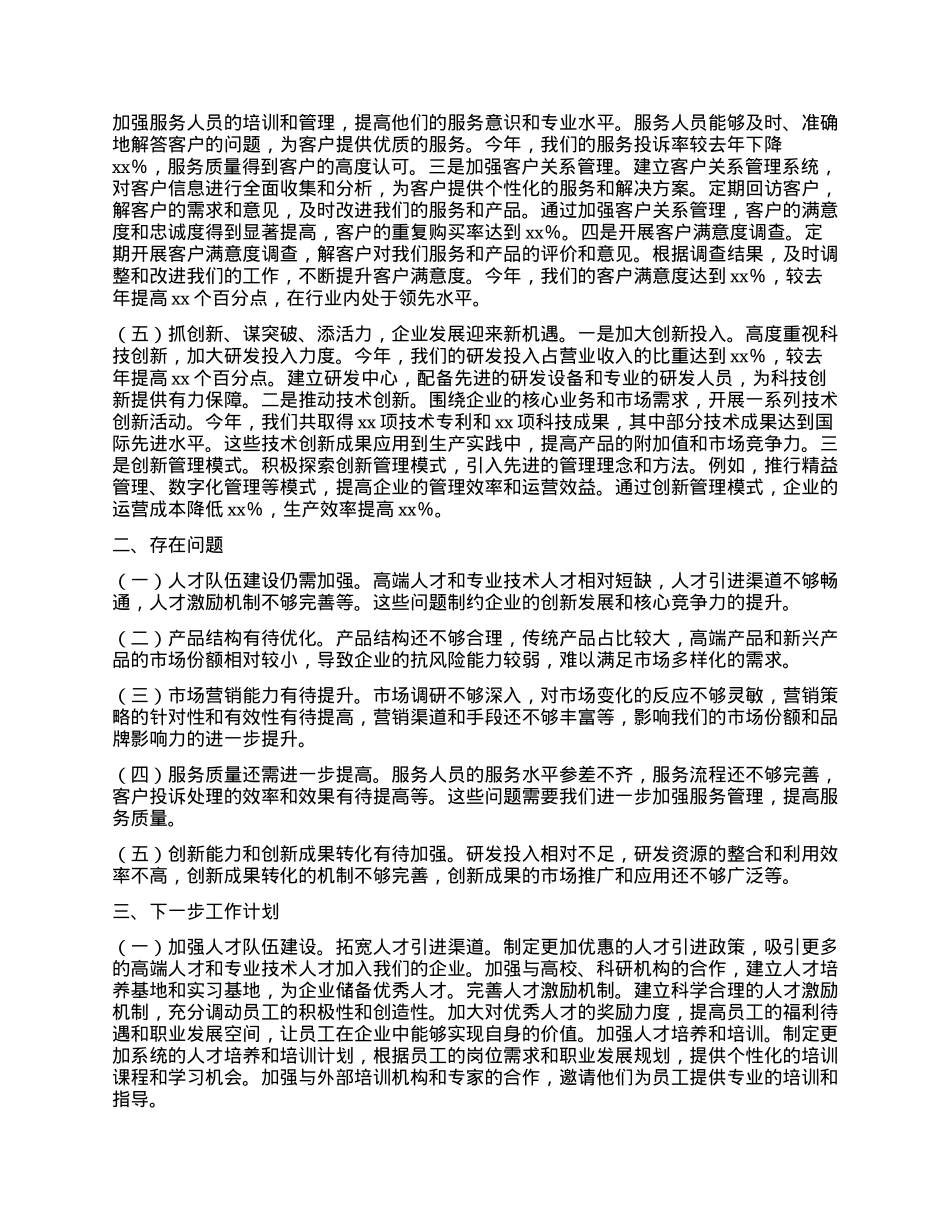 国有企业董事长2024年个人年终工作述职报告.docx_第2页
