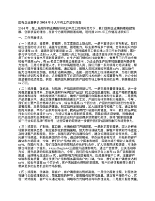 国有企业董事长2024年个人年终工作述职报告.docx
