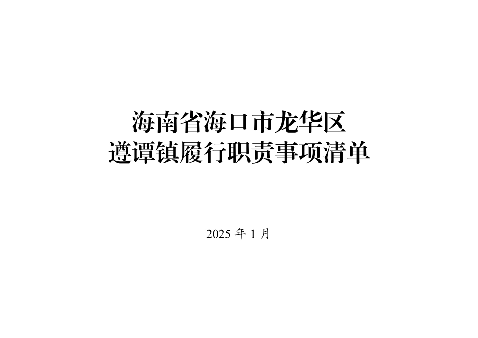 5.海南省海口市龙华区遵谭镇履行职责事项清单.pdf_第1页