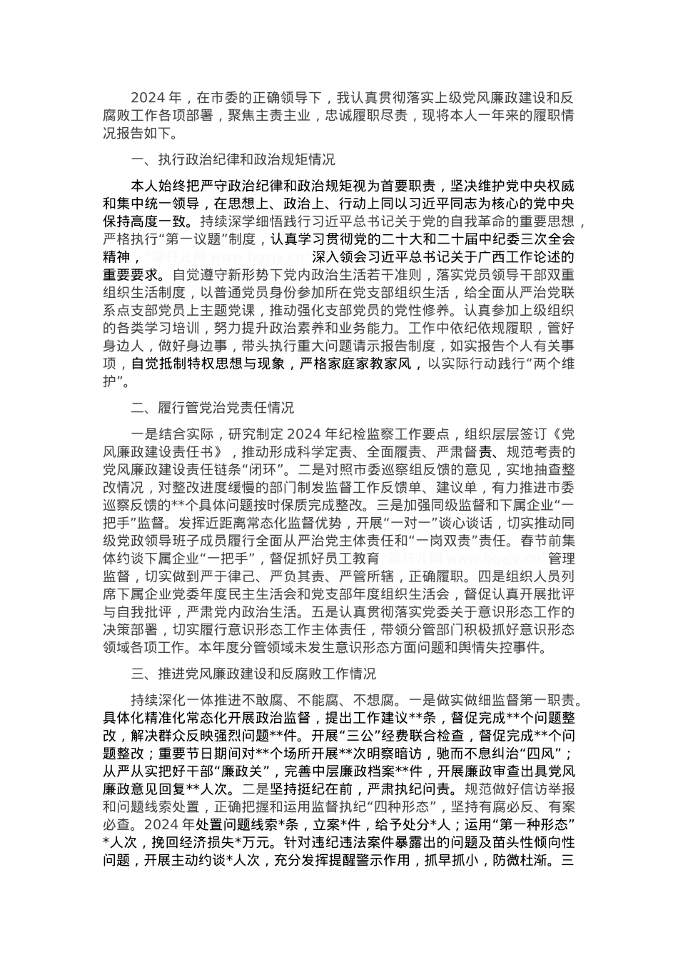国有企业领导2024年度落实党风廉政建设主体责任述责述廉报告.docx_第1页