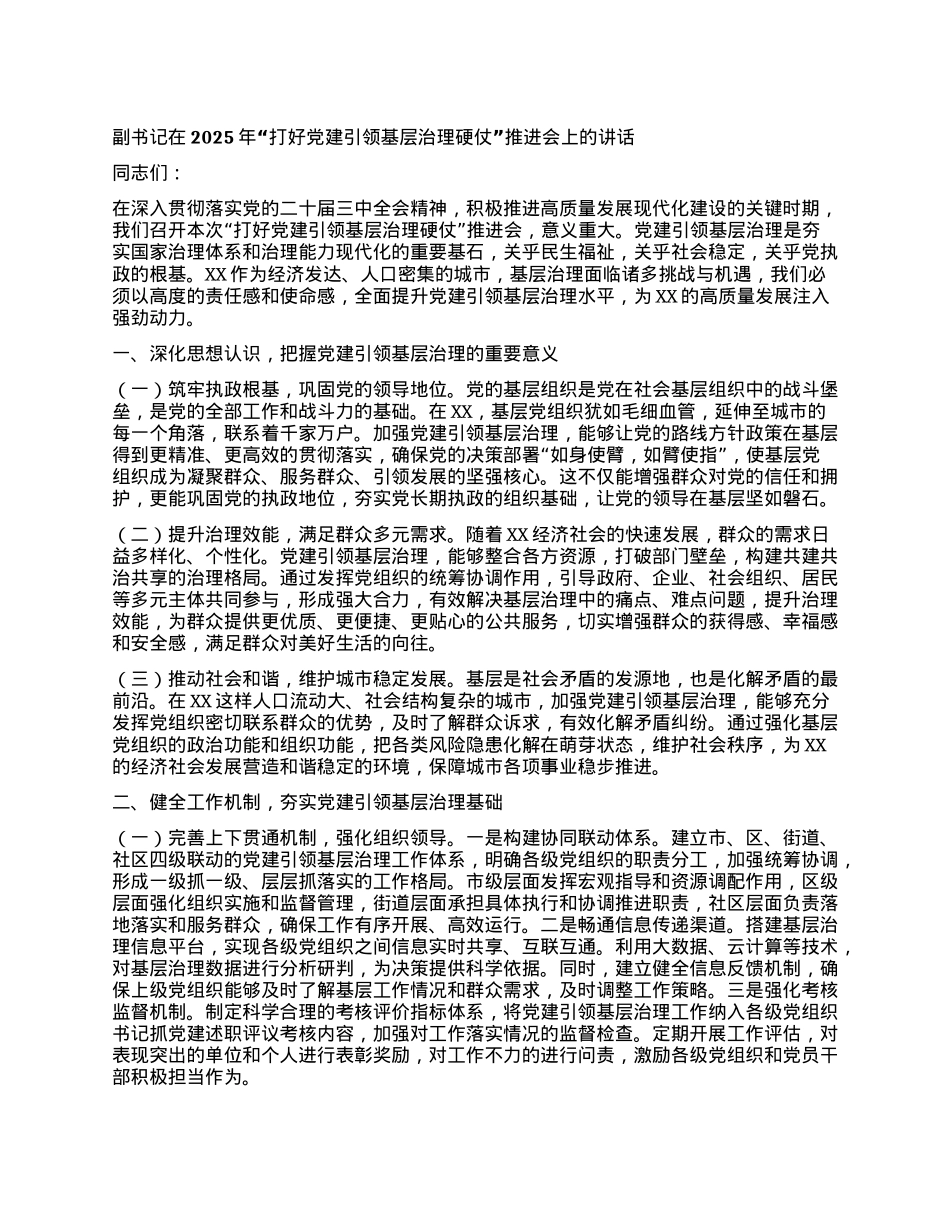 副书记在2025年“打好X建引领基层治理硬仗”推进会上的讲话.docx_第1页