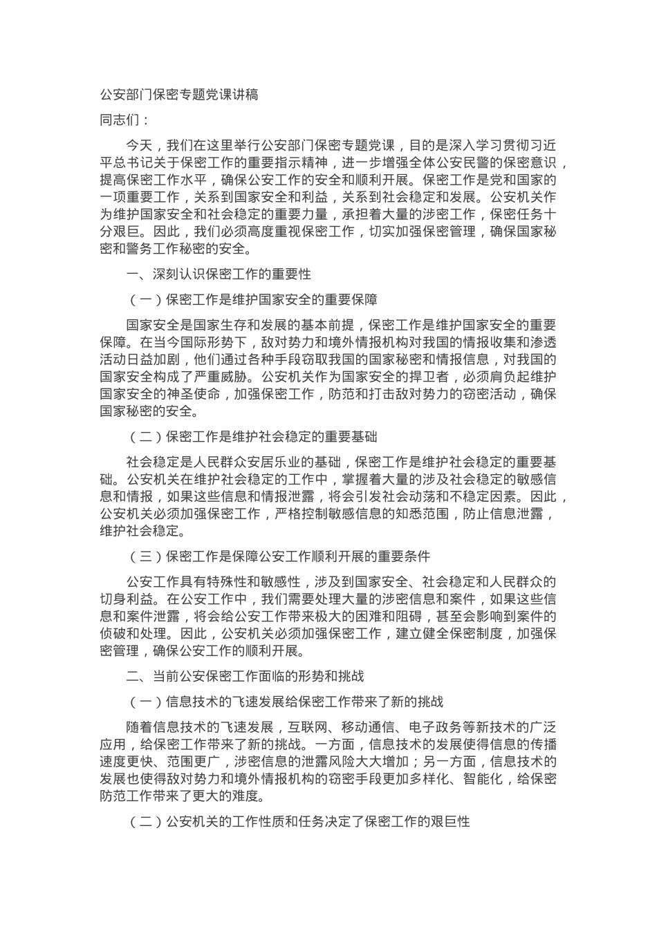 公安部门保密专题党课讲稿.docx_第1页