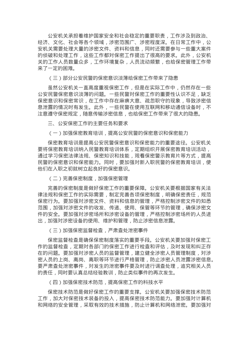 公安部门保密专题党课讲稿.docx_第2页
