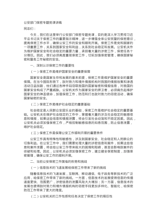 公安部门保密专题党课讲稿.docx