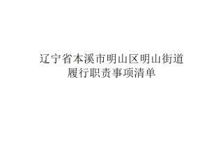 5.明山街道履行职责事项清单.pdf