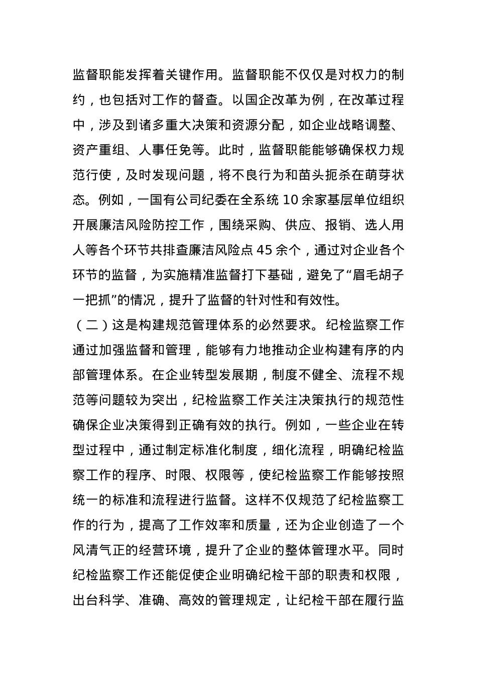 国有企业廉政党课：强化国有企业转型发展期纪检监察工作，为深化国企改革提供坚强的纪律保障.docx_第2页