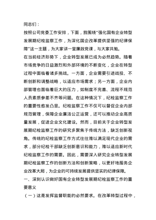 国有企业廉政党课：强化国有企业转型发展期纪检监察工作，为深化国企改革提供坚强的纪律保障.docx