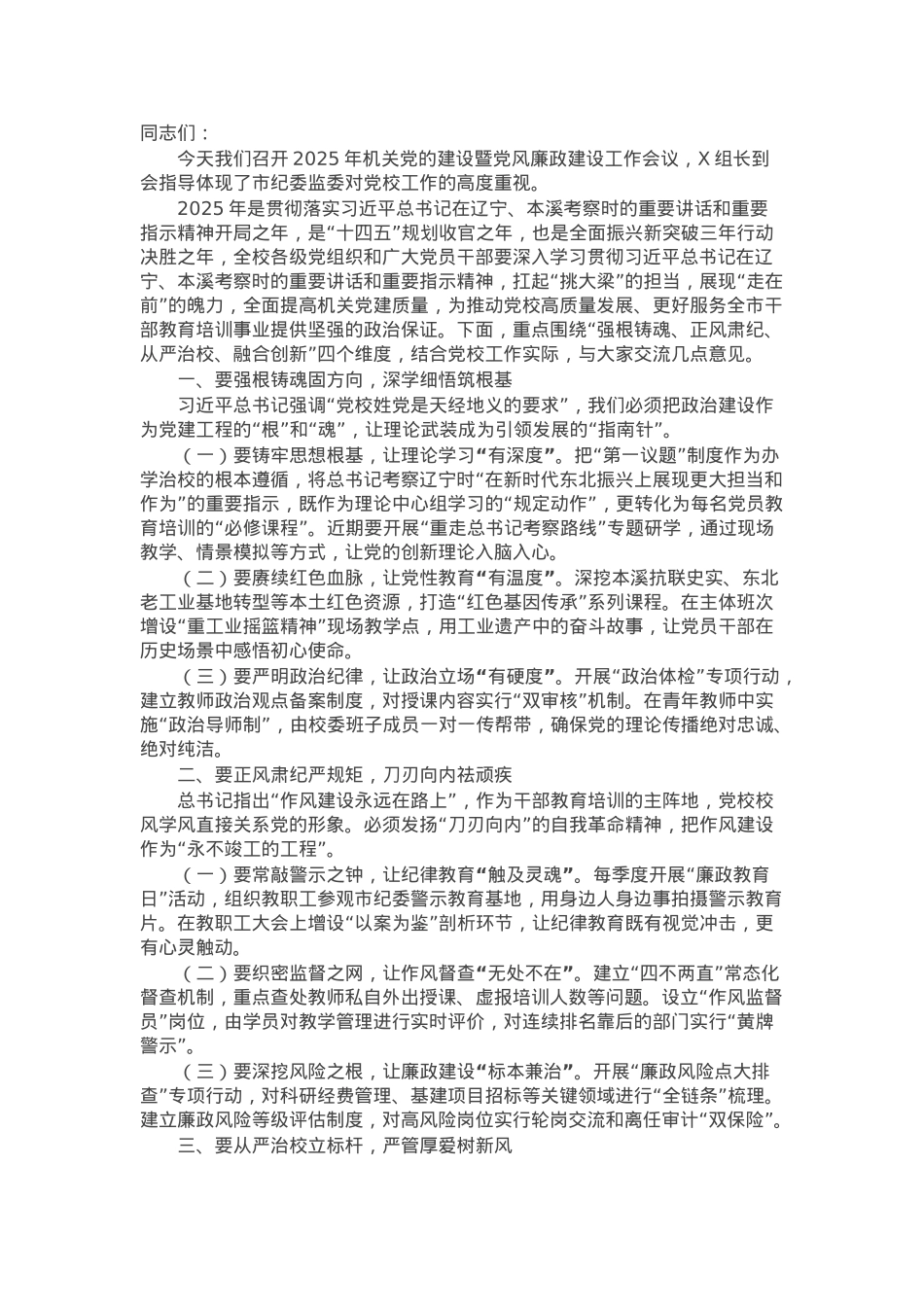 副校长2025年机关党的建设暨党风廉政建设工作会议上的讲话.docx_第1页
