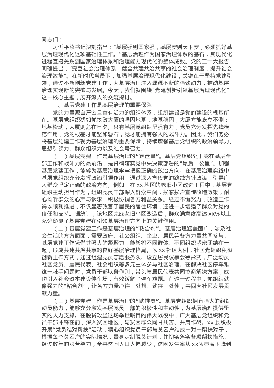 基层治理专题党课：党建创新引领基层治理现代化.docx_第1页