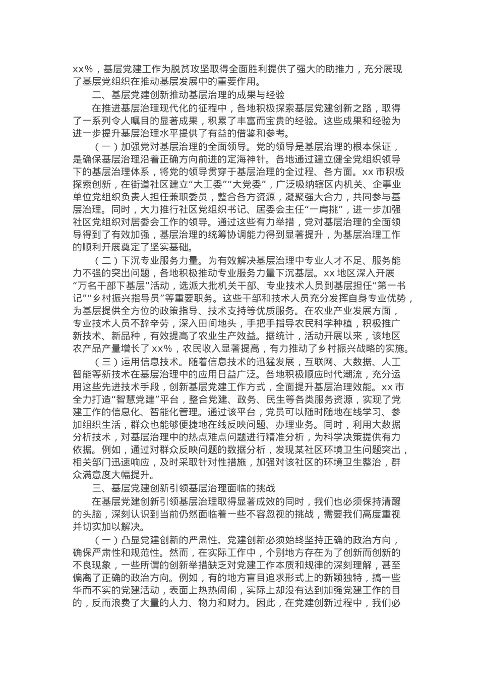 基层治理专题党课：党建创新引领基层治理现代化.docx_第2页
