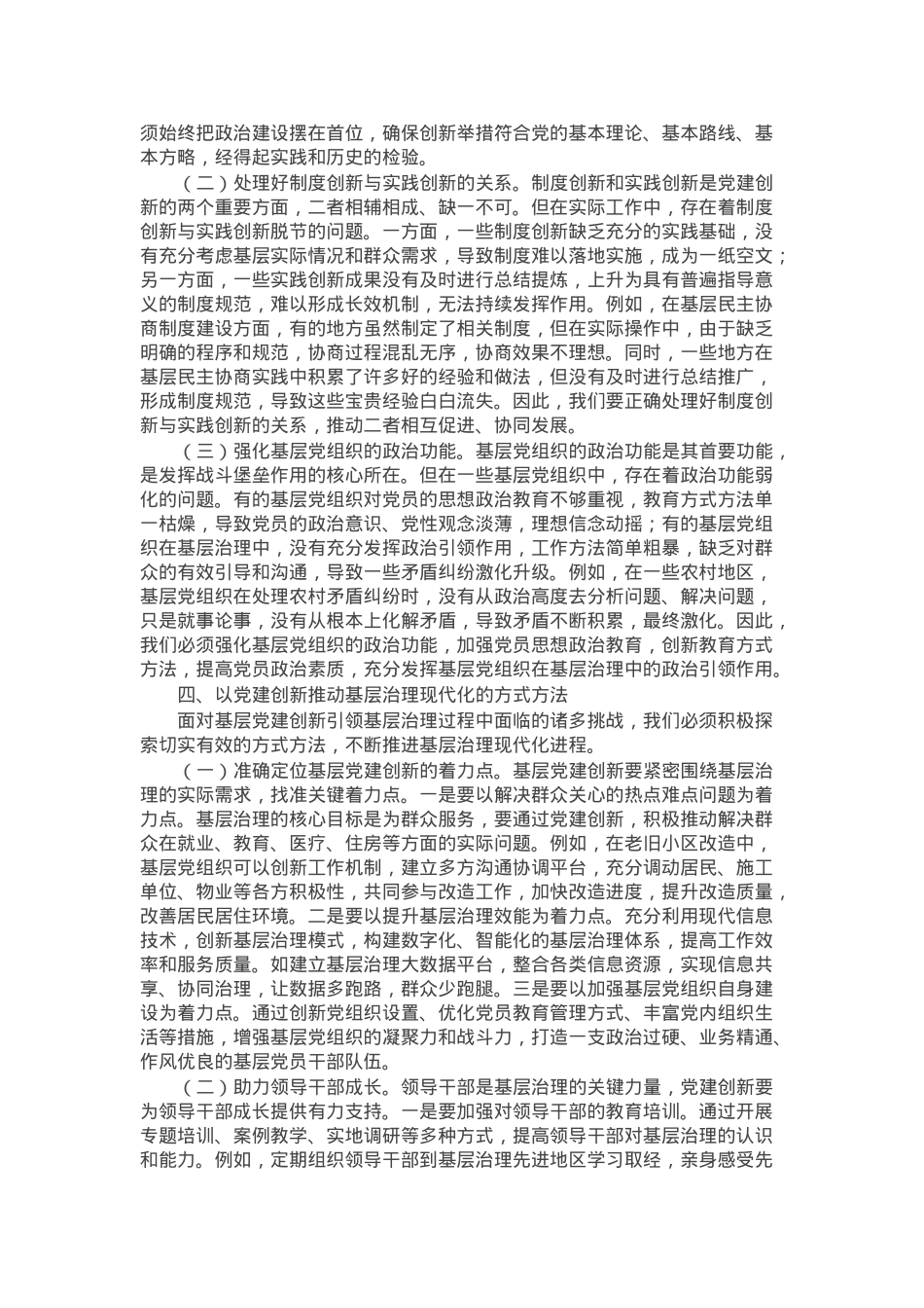 基层治理专题党课：党建创新引领基层治理现代化.docx_第3页