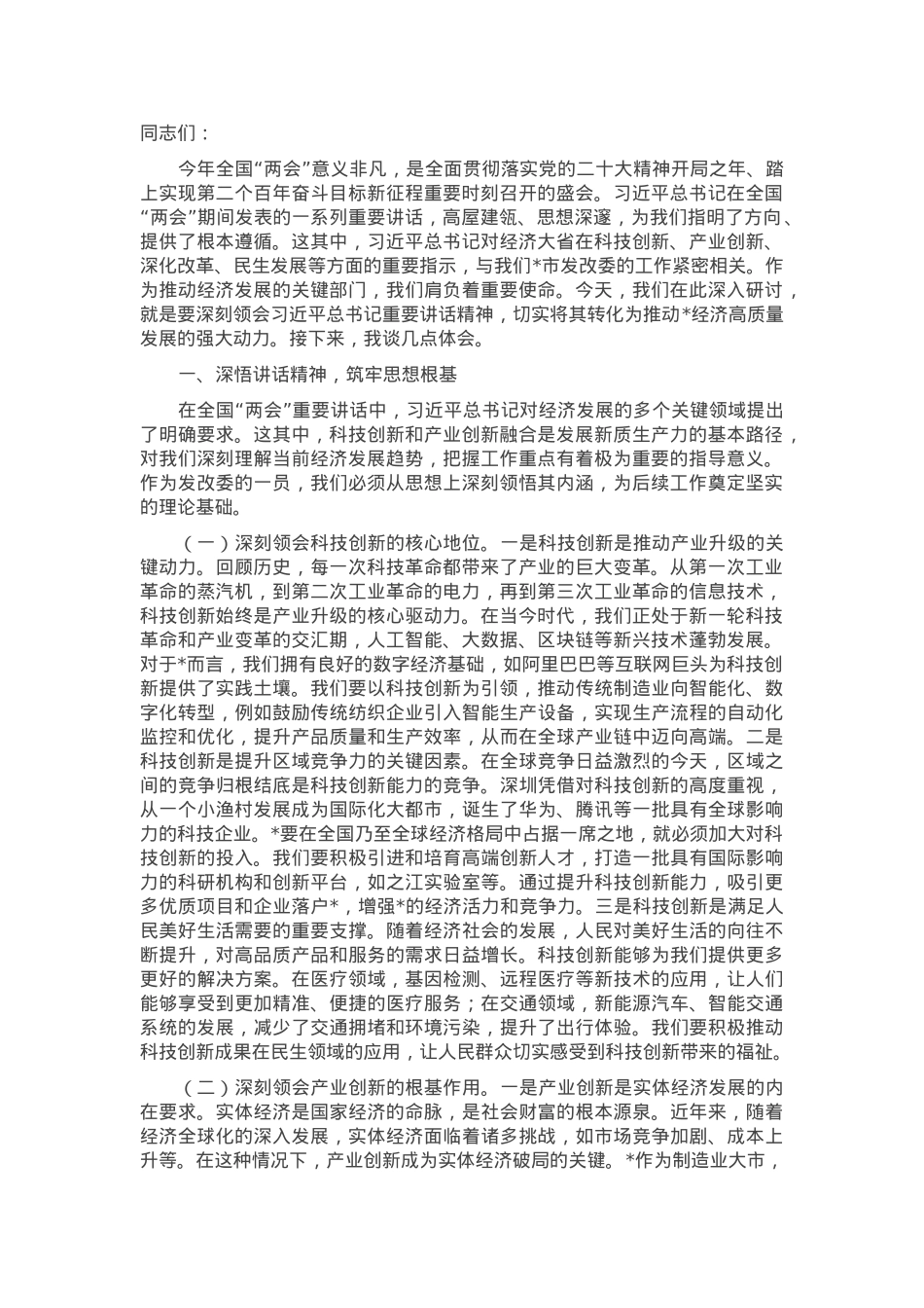 副主任在发改委理论学习中心组专题学习全国“两会”精神研讨交流会上的发言.docx_第1页