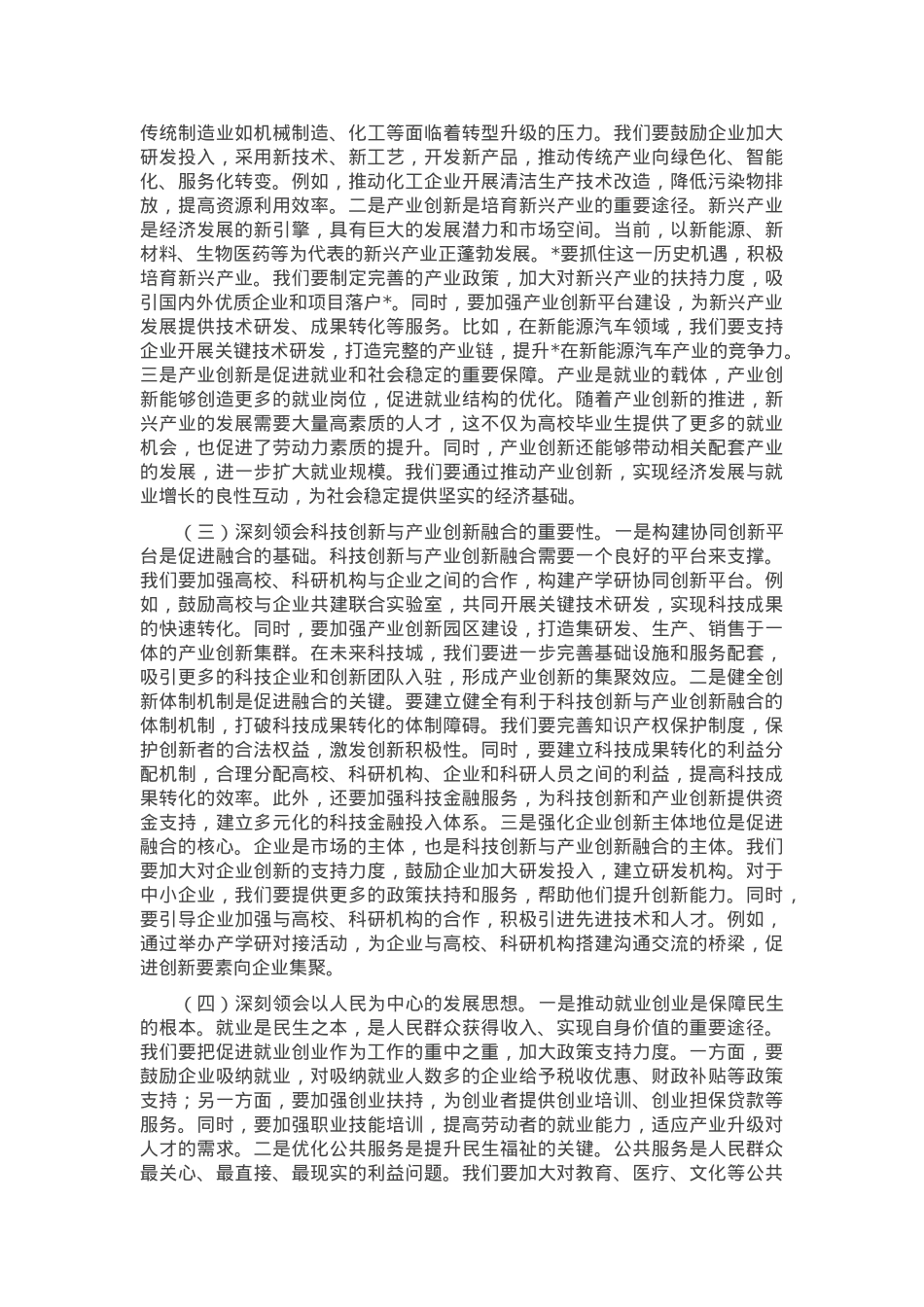 副主任在发改委理论学习中心组专题学习全国“两会”精神研讨交流会上的发言.docx_第2页