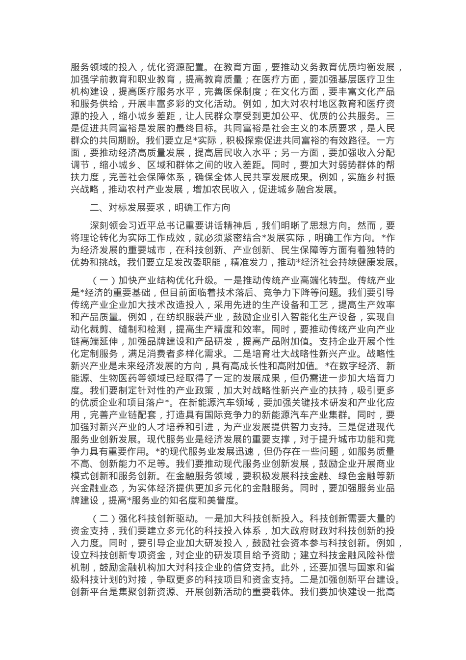副主任在发改委理论学习中心组专题学习全国“两会”精神研讨交流会上的发言.docx_第3页