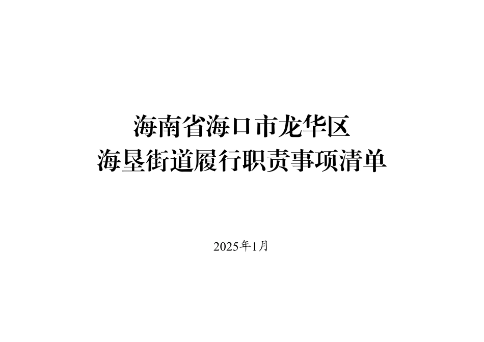 6：海南省海口市龙华区海垦街道履行职责事项清单.pdf_第1页
