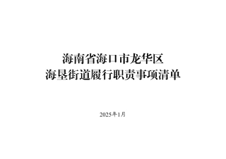 6：海南省海口市龙华区海垦街道履行职责事项清单.pdf