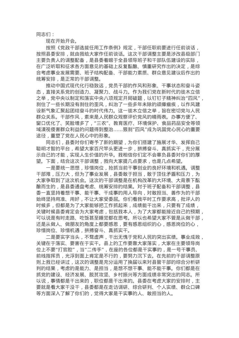 干部任前谈话会上的讲话.docx_第1页