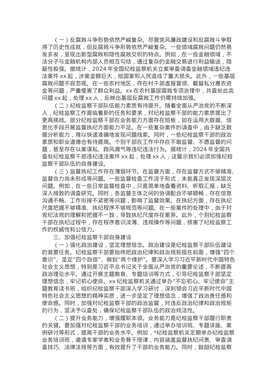 纪检专题党课：牢记使命担当，书写纪检监察新篇章.docx_第2页