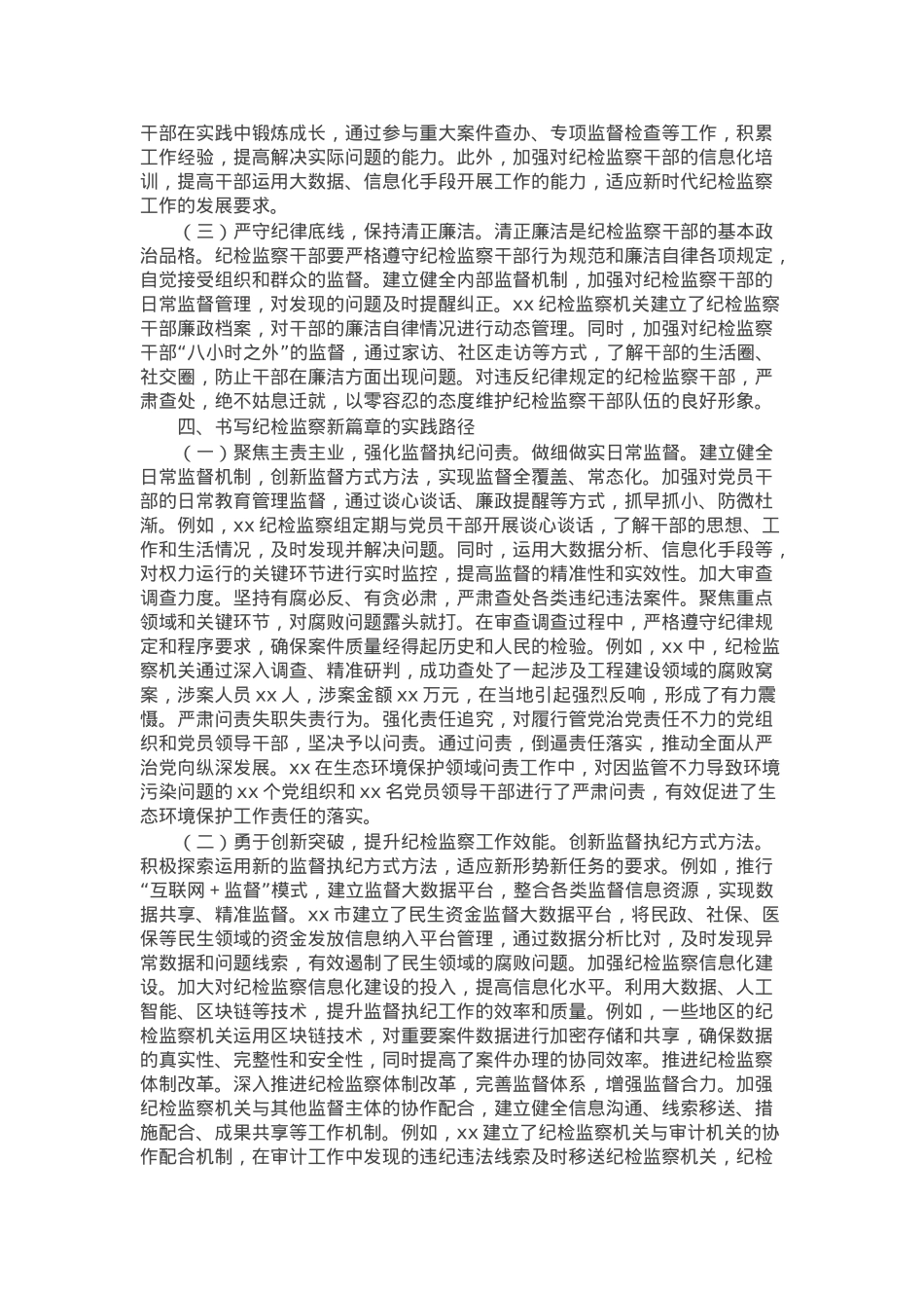 纪检专题党课：牢记使命担当，书写纪检监察新篇章.docx_第3页