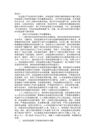 纪检专题党课：牢记使命担当，书写纪检监察新篇章.docx