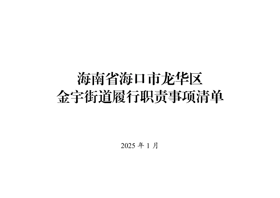 7.海南省海口市龙华区金宇街道履行职责事项清单.pdf_第1页