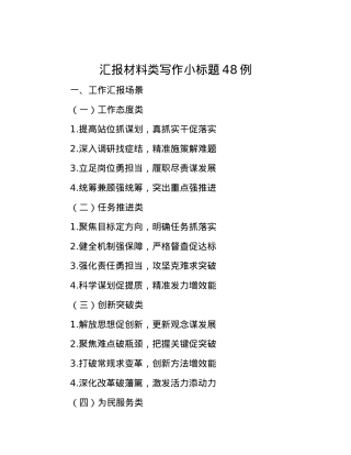 汇报材料类写作小标题48例.docx