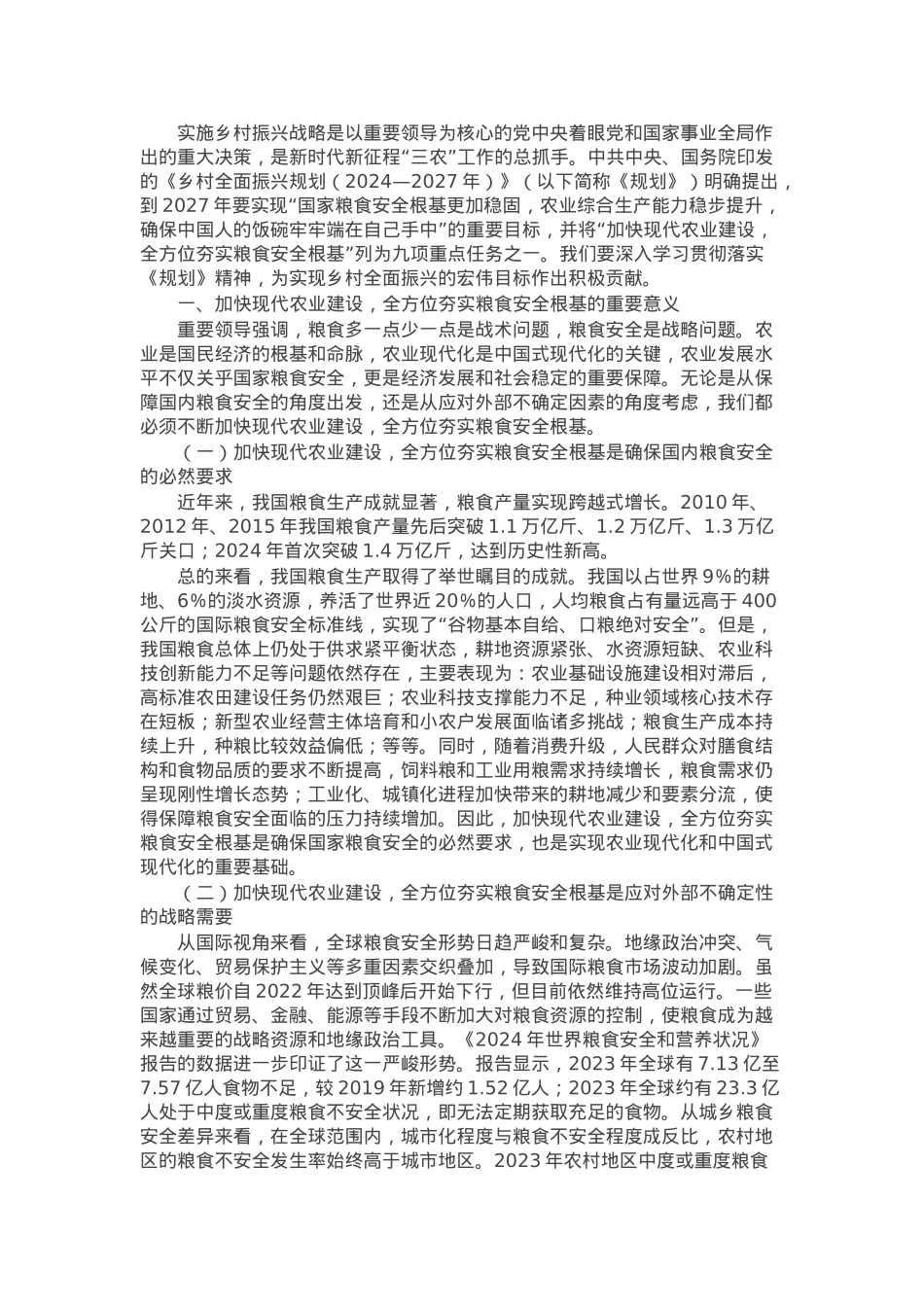 解读《乡村全面振兴规划（2024－2027年）》党课讲稿：加快现代农业建设夯实粮食安全根基.docx_第1页
