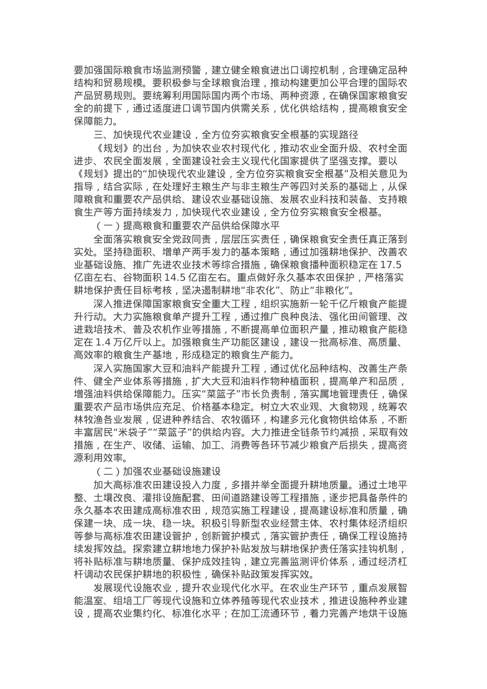 解读《乡村全面振兴规划（2024－2027年）》党课讲稿：加快现代农业建设夯实粮食安全根基.docx_第3页
