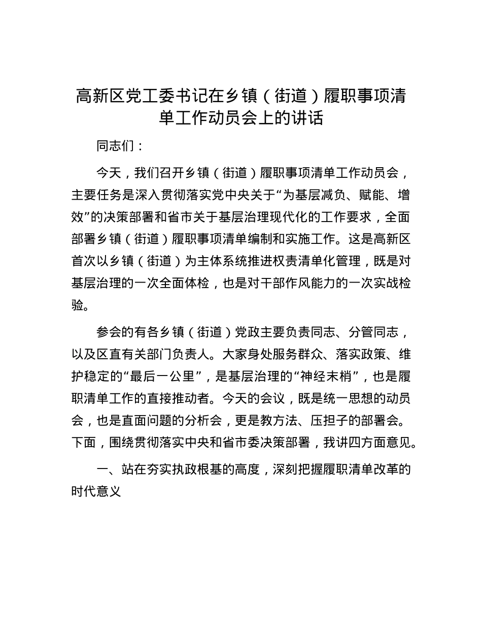 高新区X工委书记在乡镇（街道）履职事项清单工作动员会上的讲话.docx_第1页
