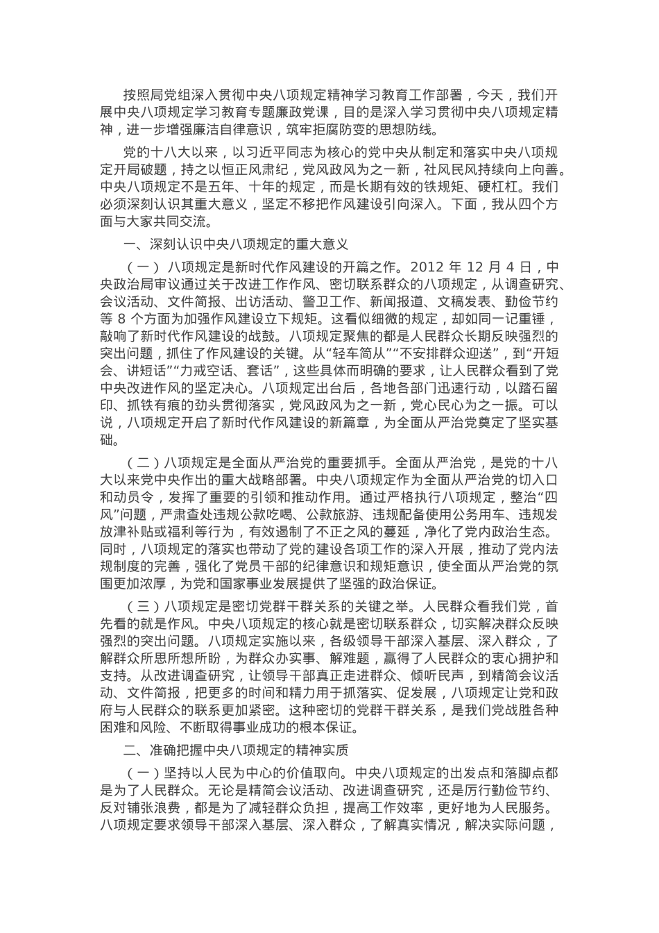廉政党课：持续深入开展学习教育 推动作风建设不断取得新成效.docx_第1页
