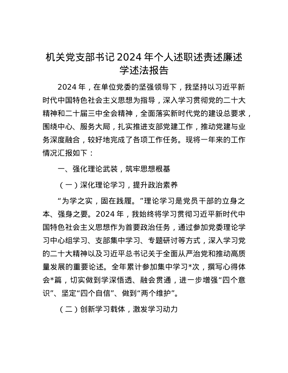 机关X支部书记2024年个人述职述责述廉述学述法报告.docx_第1页