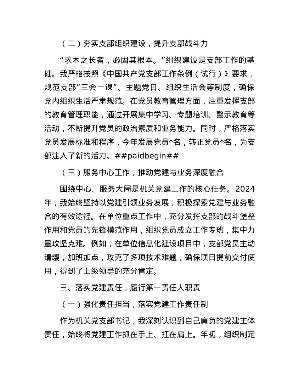 机关X支部书记2024年个人述职述责述廉述学述法报告.docx_第3页