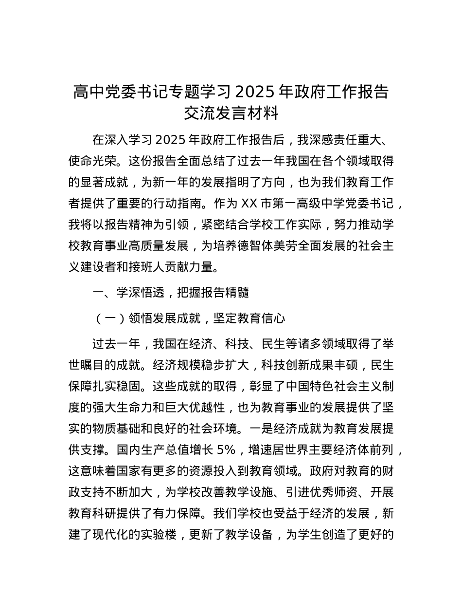 高中X委书记专题学习2025年政府工作报告交流发言材料.docx_第1页