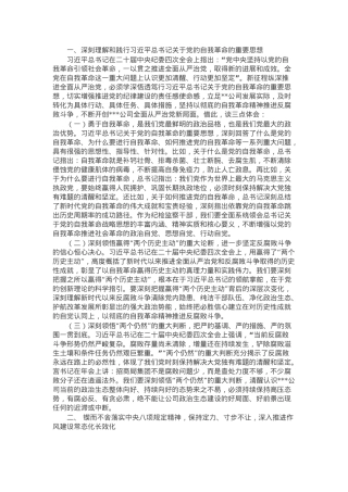 廉政党课：坚持自我革命，推动全面从严治党向纵深发展.docx