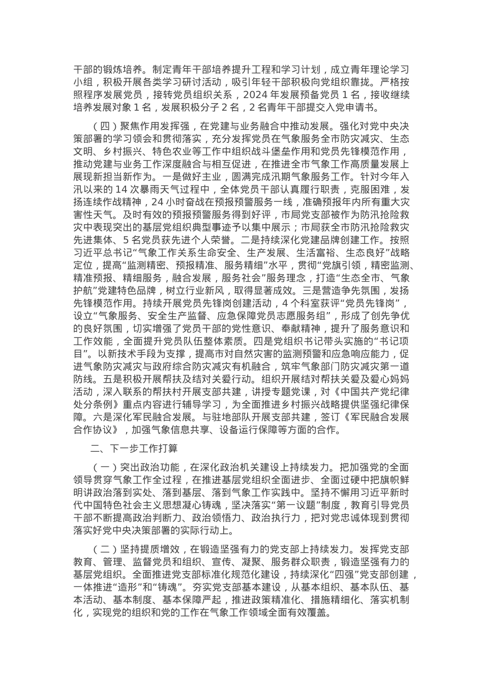 基层党支部书记抓基层党建工作述职报告.docx_第2页