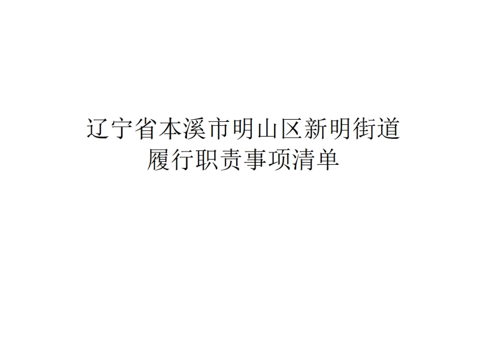 7.新明街道履行职责事项清单.pdf_第1页